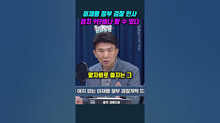 이재명 정부 검찰 인사.. 정치 9단이나 할 수 있다 #정필승