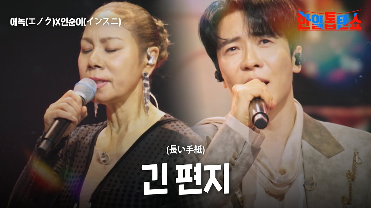 에녹(エノク)X인순이(インスニ) - 긴 편지(長い手紙)｜한일톱텐쇼 58회