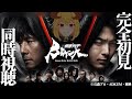 仮面ライダーBLACK SUN 1話~5話 同時視聴
