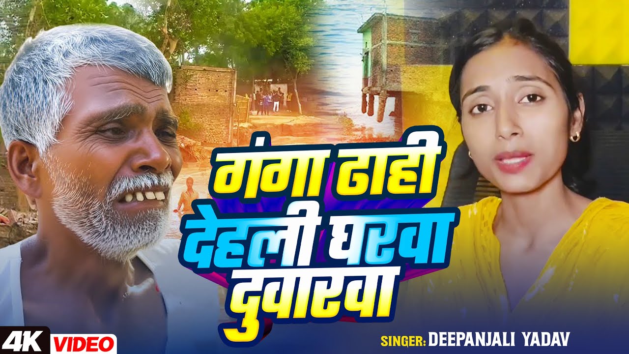 #Video | गंगा ढाही देहली घरवा दुवारवा | #Deepanjali Yadav का बिहार #बाढ़ पर दर्दभरा गीत | New Song