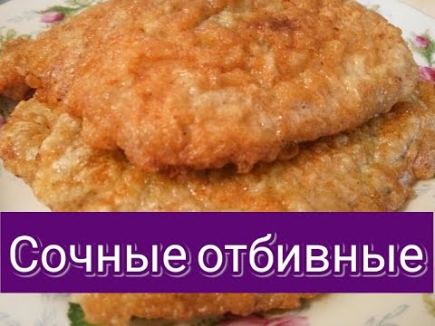 Отбивные из свинины. Рецепт сочного мяса