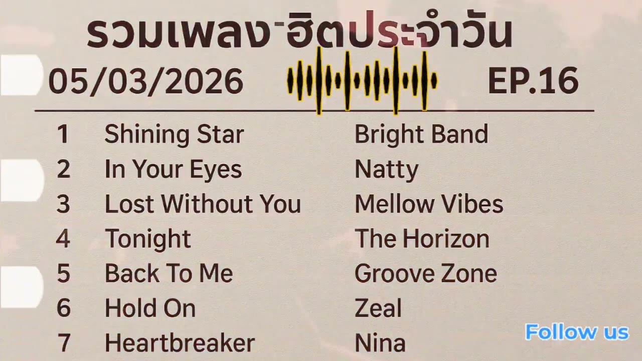 รวมเพลงฮิตประจำวันที 05/03/2026 EP.16 / Music / Souno / AI