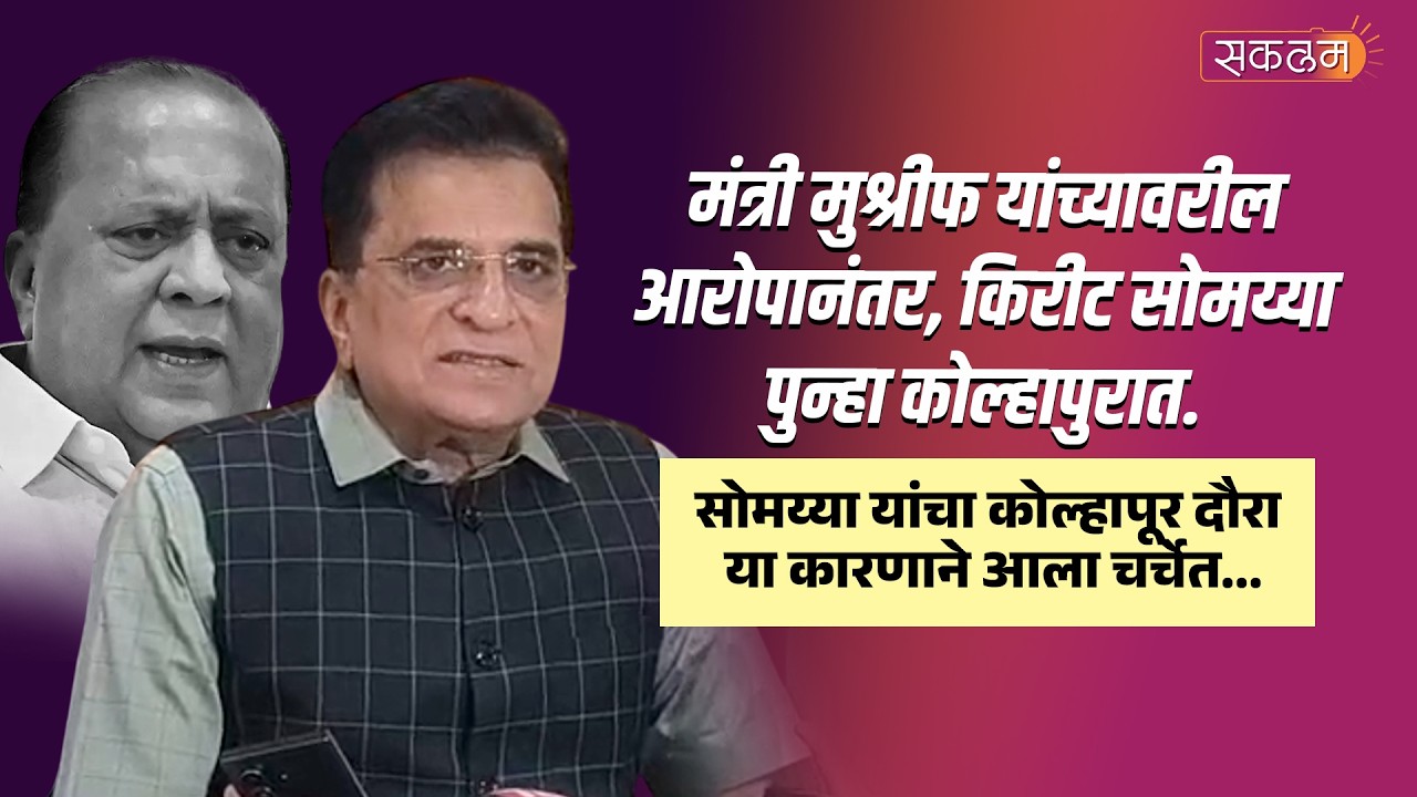 मुश्रीफांच्यावर आरोप करणारे सोमय्या कोल्हापुरात.सोमय्या यांचा कोल्हापूर दौरा या कारणाने आला चर्चेत..