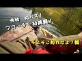 【バス釣り】フローターデビュー　野池編