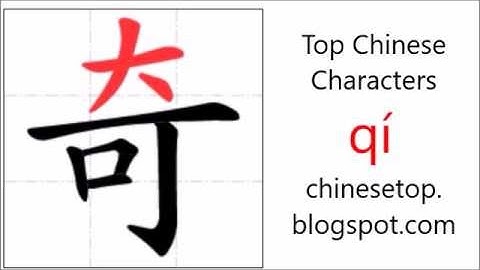 汉字[奇]的笔顺