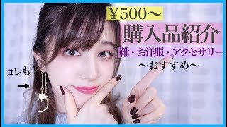 【秋冬購入品】海外ファッション通販サイト〜靴・洋服・アクセサリーetc..〜【ZAFUL】