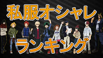 僕らのヒーローアカデミアキャラクター服ランキング