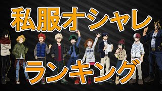 ヒロアカ 私服がオシャレなキャラクターランキング Tobu Satellite Jp