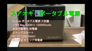 スアオキの大容量ポータブル電源・商品紹介