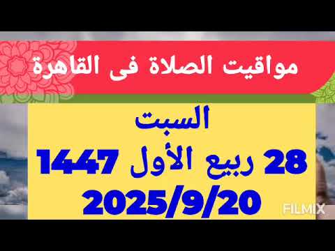 مواقيت الصلاة اليوم السبت 20 سبتمبر 20 9 2025 بالقاهرة 20سبتمبر2025م 28ربيع اول1447هج قناة شاهدخبر