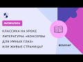 Классика на уроке литературы: «консервы для умных глаз» или живые страницы?