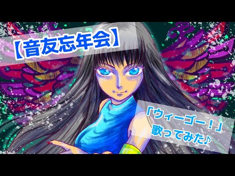 【音友忘年会】「ウィーゴー！」を歌ってみた♪ #きただにひろし さん