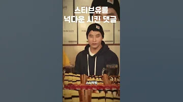 스티브유를 넉다운시킨 댓글 Shorts 