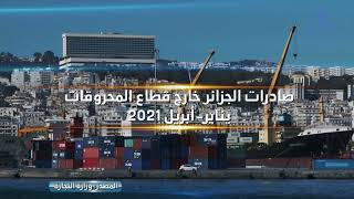 صادرات الجزائر خارج قطاع المحروقات (يناير - أبريل 2021)