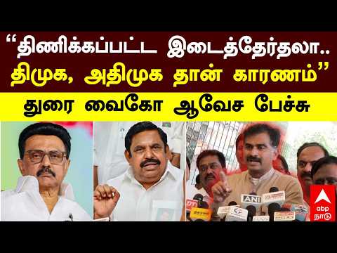 Durai Vaiko slams DMK ADMK | "திணிக்கப்பட்ட இடைத்தேர்தலா.. திமுக அதிமுகதான் காரணம்" துரை வைகோ ஆவேசம்