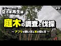 庭木の調査と伐採　～空き家再生編 ＃3～