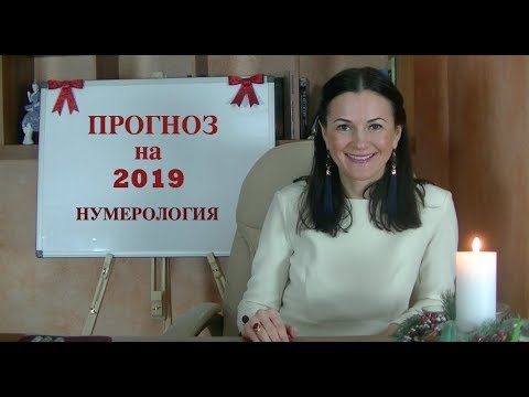 ПРОГНОЗ 2019 ✧Самый лучший год по нумерологии✧ ЧИСЛО ГОДА 3