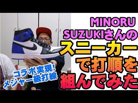 Minoru Suzukiさんにスニーカーで打順を組んで貰ったらメジャー級打線だった Youtube