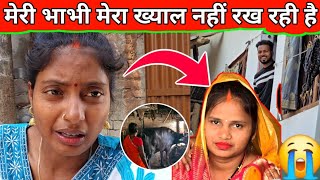मेरा भाभी मेरा ख्याल नहीं रख रही है #punam_kumari