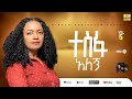 Track16 ተስፋ አለኝ Tesfaalegn Addisalem Assefa አዲስአለም አሠፋ New Album 2025