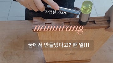 작업실 vlog, 꿈에서 나타난 제품,  실제로 만들어보기, 짜맞춤 찻상, ‘나비장부찻상’