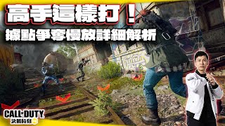 據點爭奪高手教學！新慢放詳細解析系列｜電競賽評KH【決勝時刻M】
