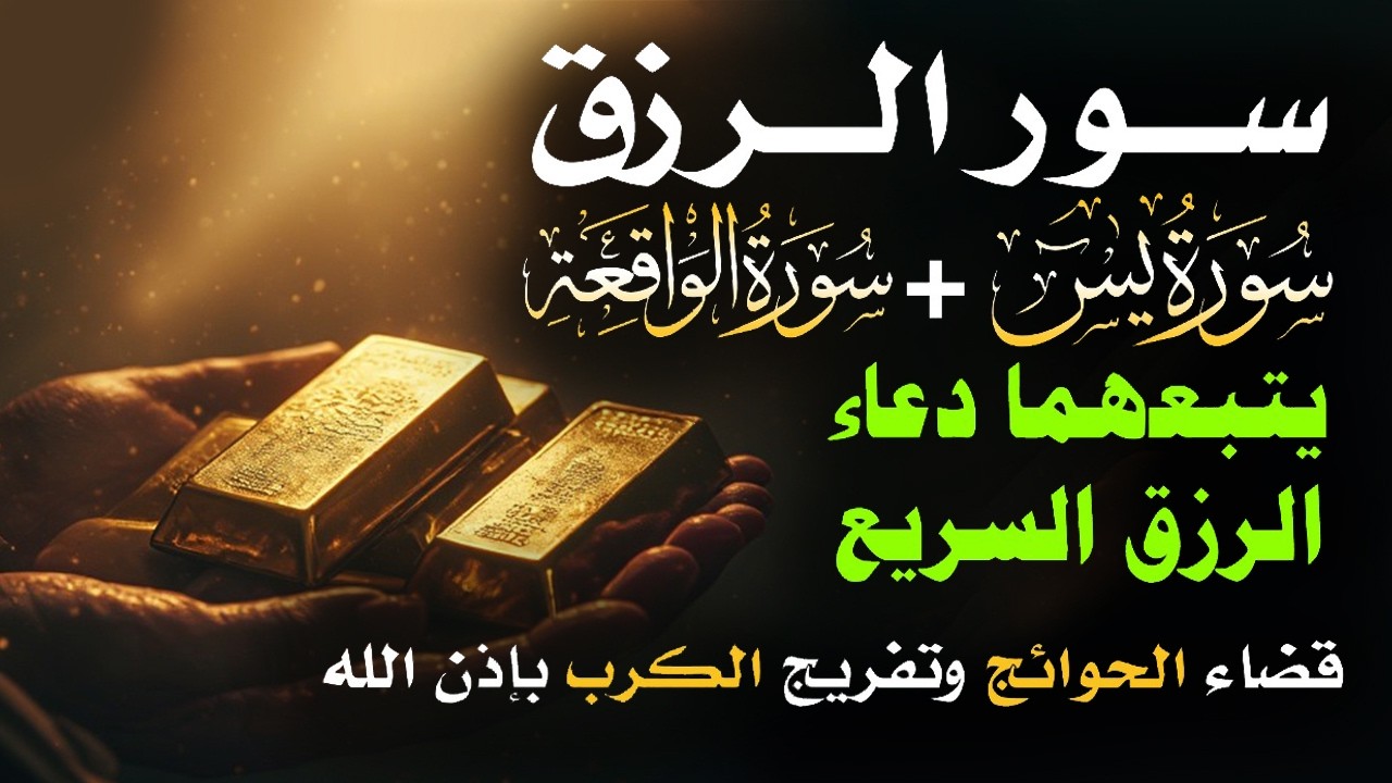 📿 مفاتيح الرزق 💰 | آيات مُجربة وأدعية مستجابة لجلب الرزق والبركة بإذن الله 🌿