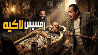 شويا بالمصري | رمسيس لاكيه