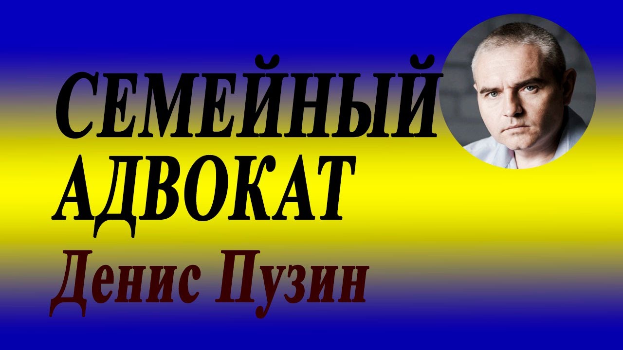 Адвокат по семейным делам - Денис Пузин - юрист по семейным делам ...