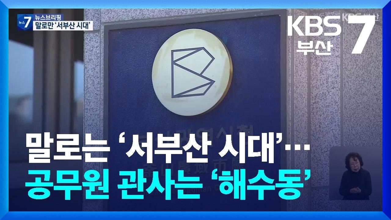 말로는 ‘서부산 시대’…공무원 관사는 ‘해수동’ / KBS  2026.03.03.