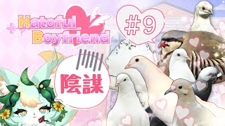【#9】陰謀渦巻くラブストーリー？？💚🕊️【はーとふる彼氏 | Hatoful Boyfriend】