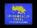 【アナログホラー】「1月1日を迎えることができませんでした」【大洋人民共和国】