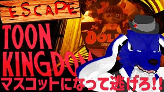 【 Escape Toon Kingdom 】新エリア「トイランド」でもっと逃げろ！！…チキンオオカミのマスコットで調査その3【 #ケモノVtuber 】