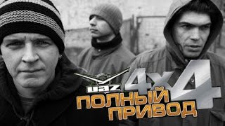 Полный привод: УАЗ 4x4 - Face Of Soundtrack(7Б - 347 SALVADOR - Psycho Man Яхонт - Гимн УАЗ AmneZia - Far And High Я И Друг Мой Грузовик - Ганда., 2014-12-01T14:22:28.000Z)