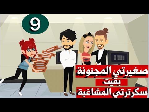 صغيرتي المجنونة بقيت سكرترتي المشاغبة الحلقة التاسعة كوميدي رومانسي
