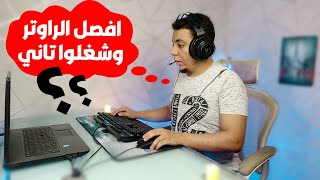 افصل الراوتر وشغلوا تاني | لي خدمة العملاء بتقولنا كدا ؟