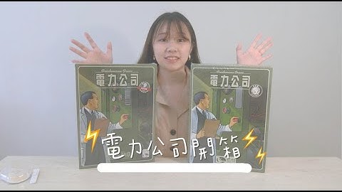 │桌遊開箱│電力公司2020版 VS 電力公司，新版本更新過後更好玩了？到底更新了什麼內容？桌遊／策略遊戲／電廠｜歐小龍OUDragon｜