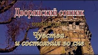 К чему снятся Чувства и состояния сонник, толкование сна К чему снятся Чувства и состояния сонник, толкование сна