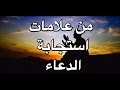 من علامات استجابة الدعاء