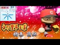 【栄冠ナイン/切り抜き】幼い”野球少年”の頃に戻ったみたいに 初野球特集前編