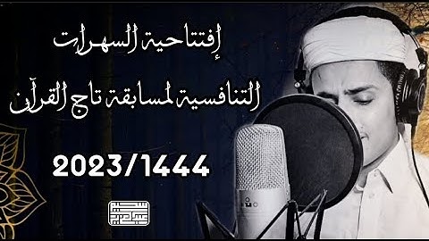 إفتتاحية السهرات التنافسية لمسابقة تاج القرآن الكريم 2023 ||عبدالعزيز سحيم
