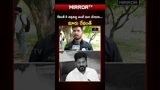 రేవంత్ కి చిత్తశుద్ధి ఉంటే ఇలా చేయడు..| #revanthreddy #telanganastudents #congressgovt #mirrortv
