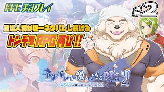 【ネタバレが激しすぎるRPG２】#2　前作の問題児とシンクロした頭脳明晰の男【Vtuber/空場ハクロウタ】