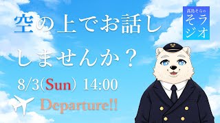 【フライトシム】髙島そらの そラジオ フライト36便  8/3 15:00～ 【雑談】