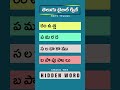 Find the Hidden Word Bible Quiz Telugu 👀 | Quick Quiz ✝️ #Shorts 134