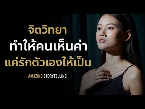 จิตวิทยาทำให้คนเห็นคุณค่าแค่รักตัวเองให้เป็น | EP157