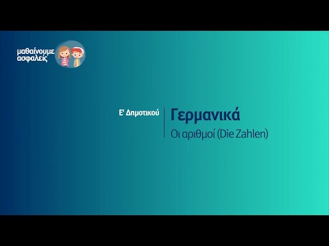 Γερμανικά - Οι αριθμοί (Die Zahlen) - Ε&rsquo; Δημοτικού Επ. 27