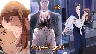 طلبت الطلاق من زوجها البارد لتستطيع ان تحب وتنجب من رجل اخر فاصبح مهووس بها وقام ب ملخص مانهواا