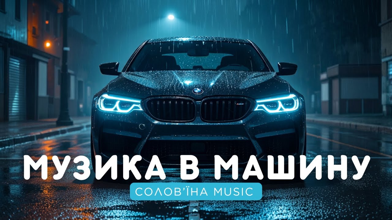 Сучасна українська музика💿ТОП МУЗИКА😎Кращі пісні