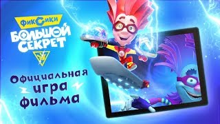 Фиксики Большой Секрет (бесплатно на iOS и Android)